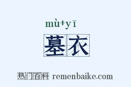 墓衣是什么意思的图片